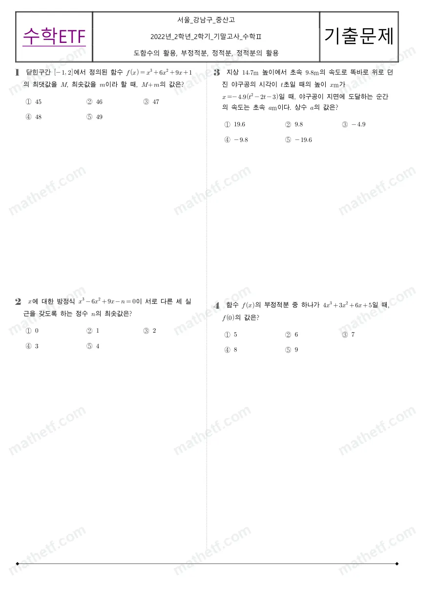 중산고등학교 2022년 2학년 2학기 기말고사 수학II 수학 기출문제 미리보기 1페이지