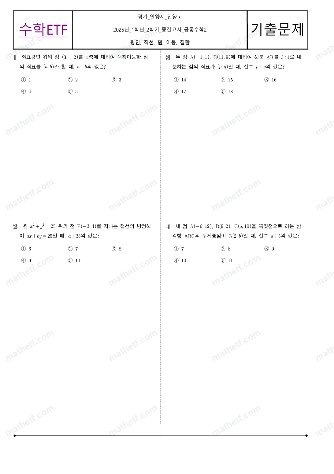 안양고등학교 2025년 1학년 2학기 중간고사 공통수학2 수학 기출문제 미리보기 1페이지
