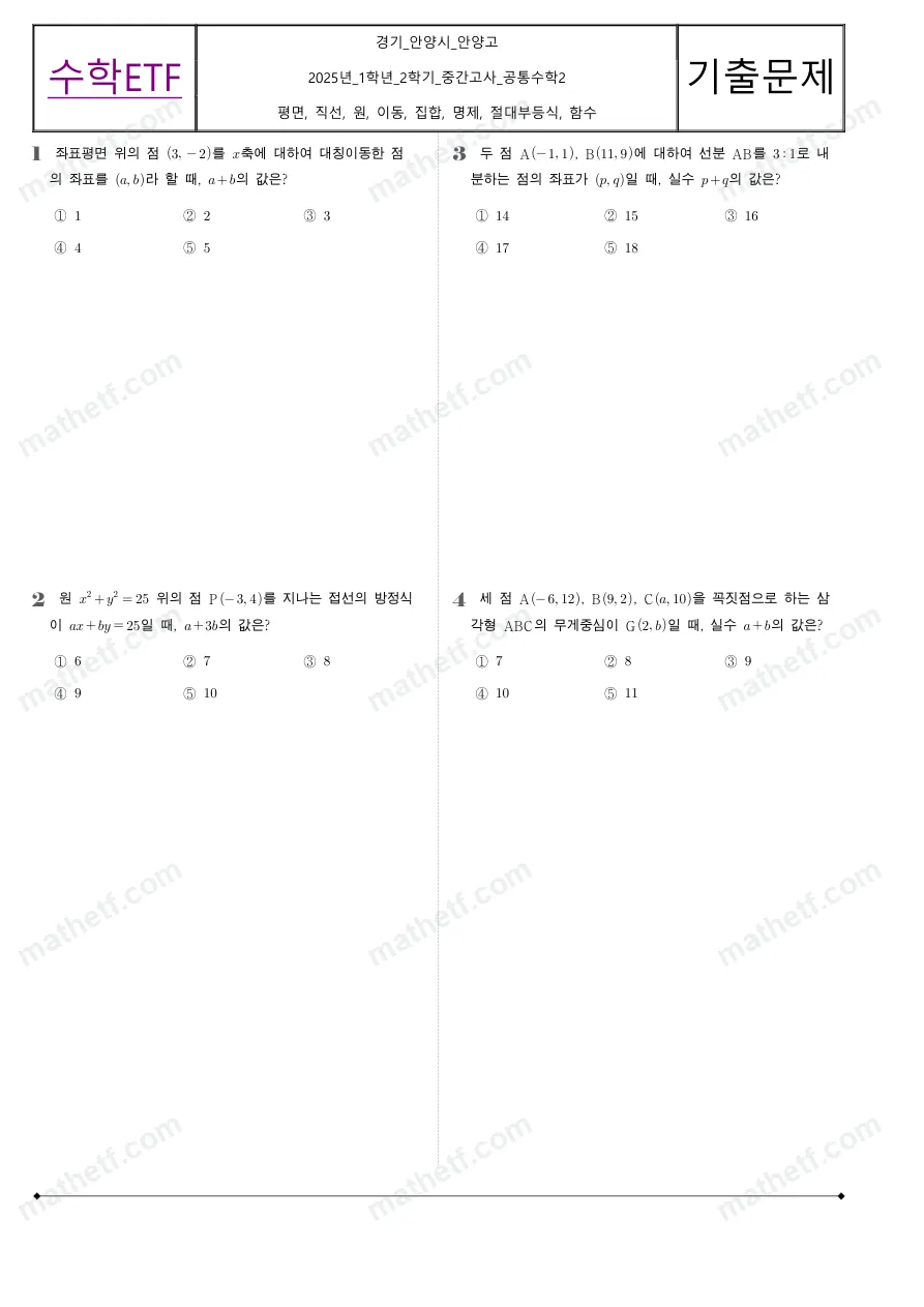 안양고등학교 2025년 1학년 2학기 중간고사 공통수학2 수학 기출문제 미리보기 1페이지