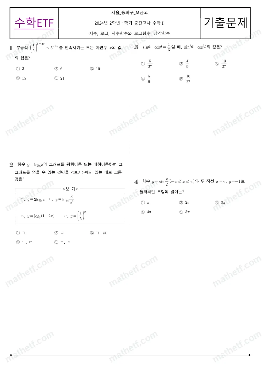 오금고등학교 2024년 2학년 1학기 중간고사 수학I 수학 기출문제 미리보기 1페이지