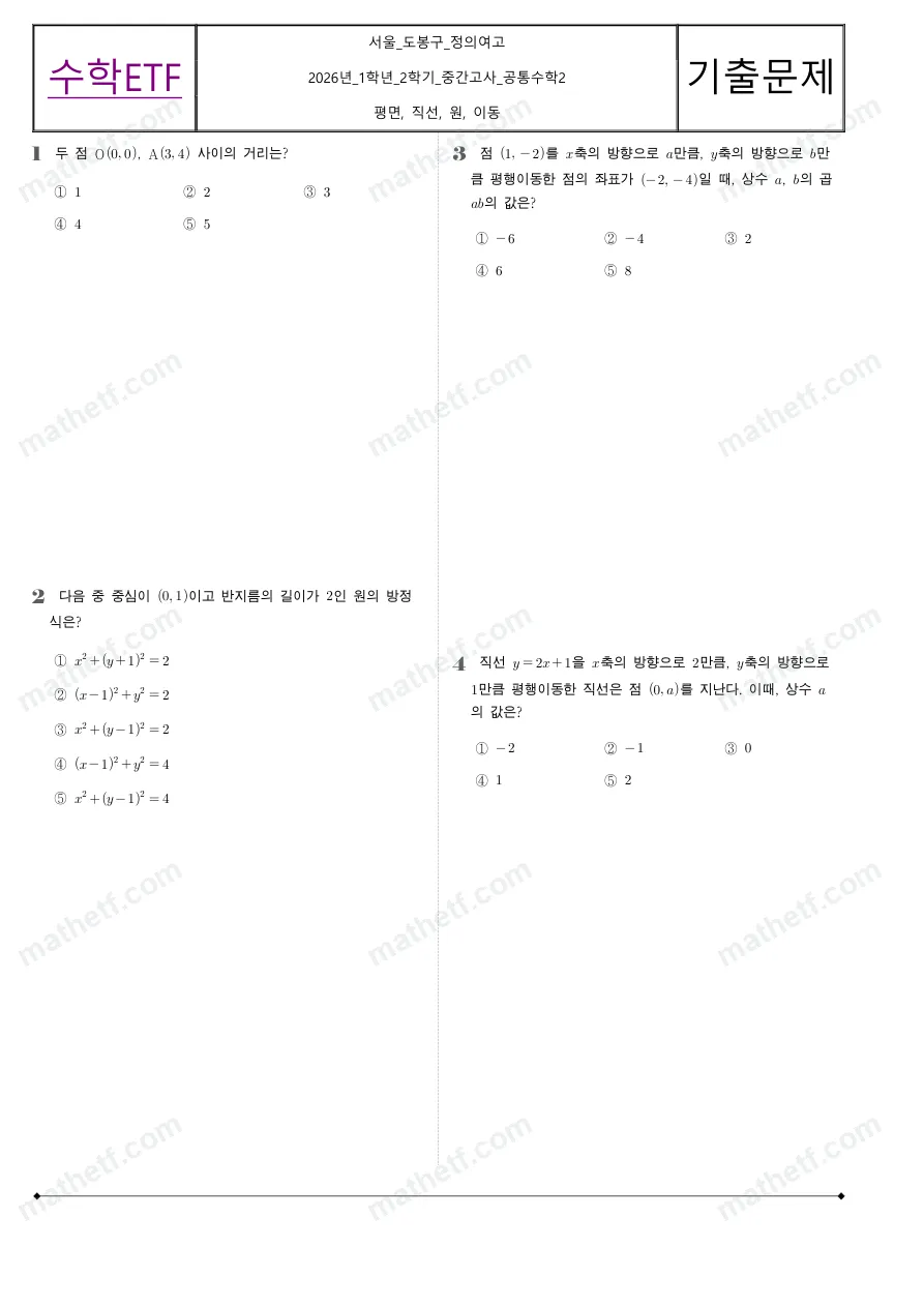정의여자고등학교 2026년 1학년 2학기 중간고사 공통수학2 수학 기출문제 미리보기 1페이지