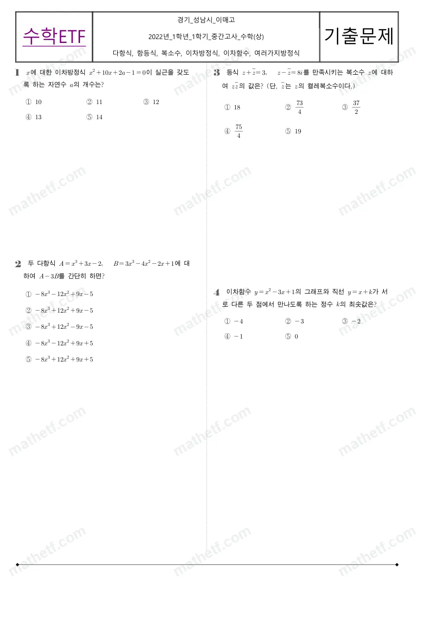이매고등학교 2022년 1학년 1학기 중간고사 수학(상) 수학 기출문제 미리보기 1페이지