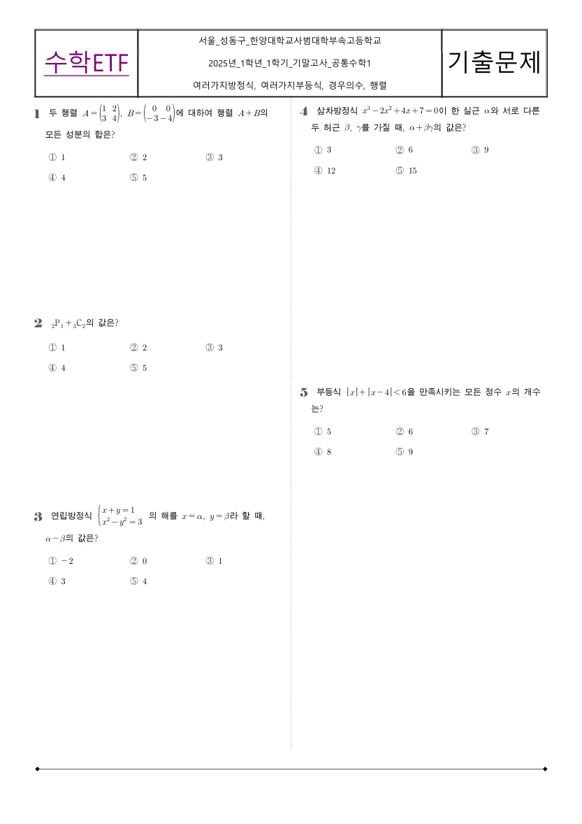 한양대학교사범대학부속고등학교 2025년 1학년 1학기 기말고사 공통수학1 수학 기출문제 미리보기 1페이지