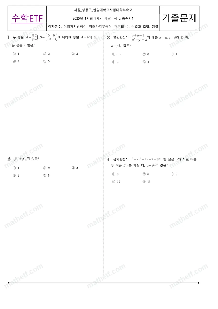 한양대학교사범대학부속고등학교 2025년 1학년 1학기 기말고사 공통수학1 수학 기출문제 미리보기 1페이지