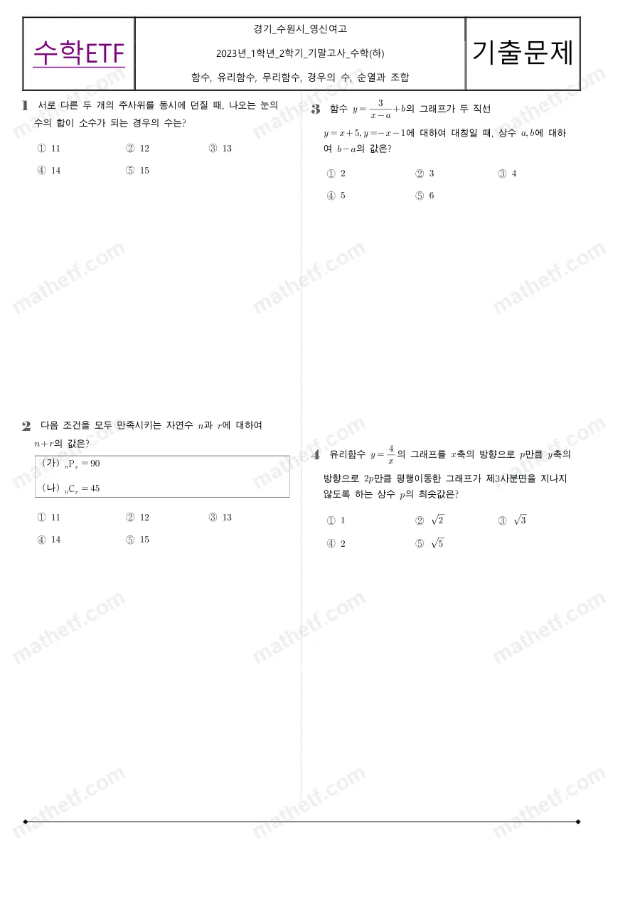 수원영신여자고등학교 2023년 1학년 2학기 기말고사 수학(하) 수학 기출문제 미리보기 1페이지