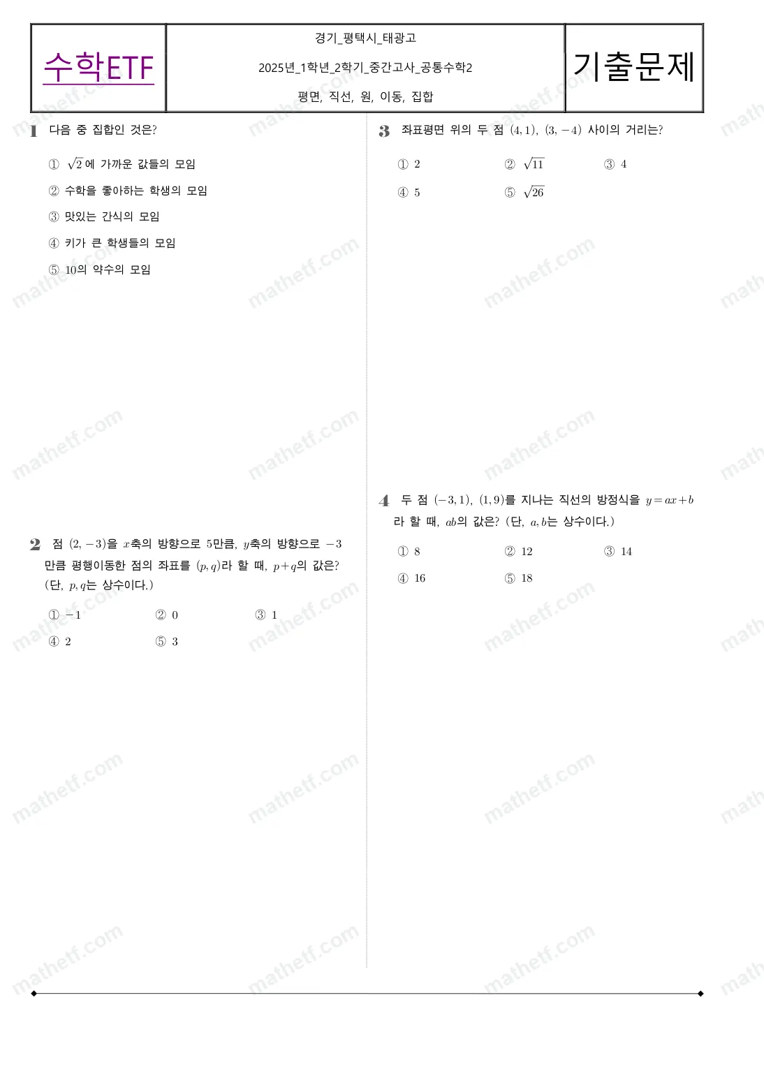 태광고등학교 2025년 1학년 2학기 중간고사 공통수학2 수학 기출문제 미리보기 1페이지