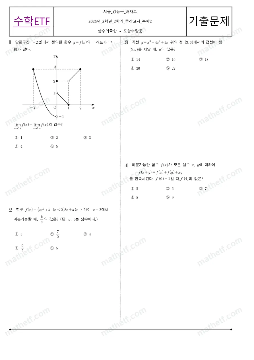 배재고등학교 2025년 2학년 2학기 중간고사 수학II 수학 기출문제 미리보기 1페이지