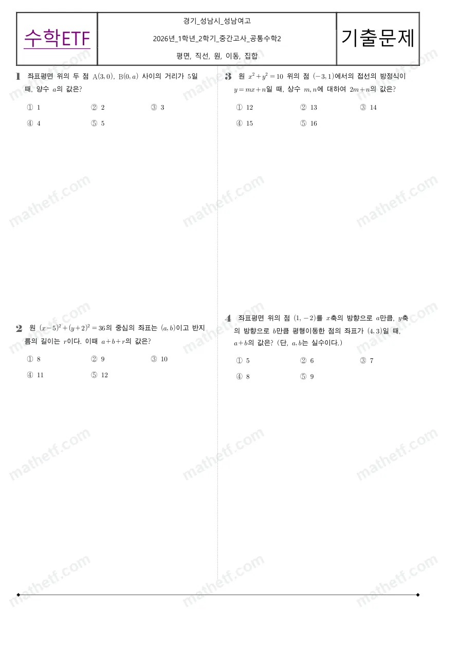 성남여자고등학교 2026년 1학년 2학기 중간고사 공통수학2 수학 기출문제 미리보기 1페이지