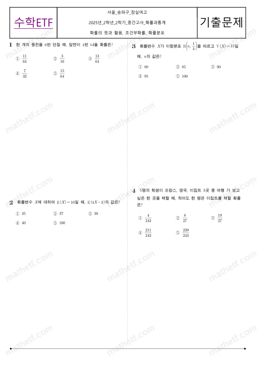 잠실여자고등학교 2025년 2학년 2학기 중간고사 확률과통계 수학 기출문제 미리보기 1페이지