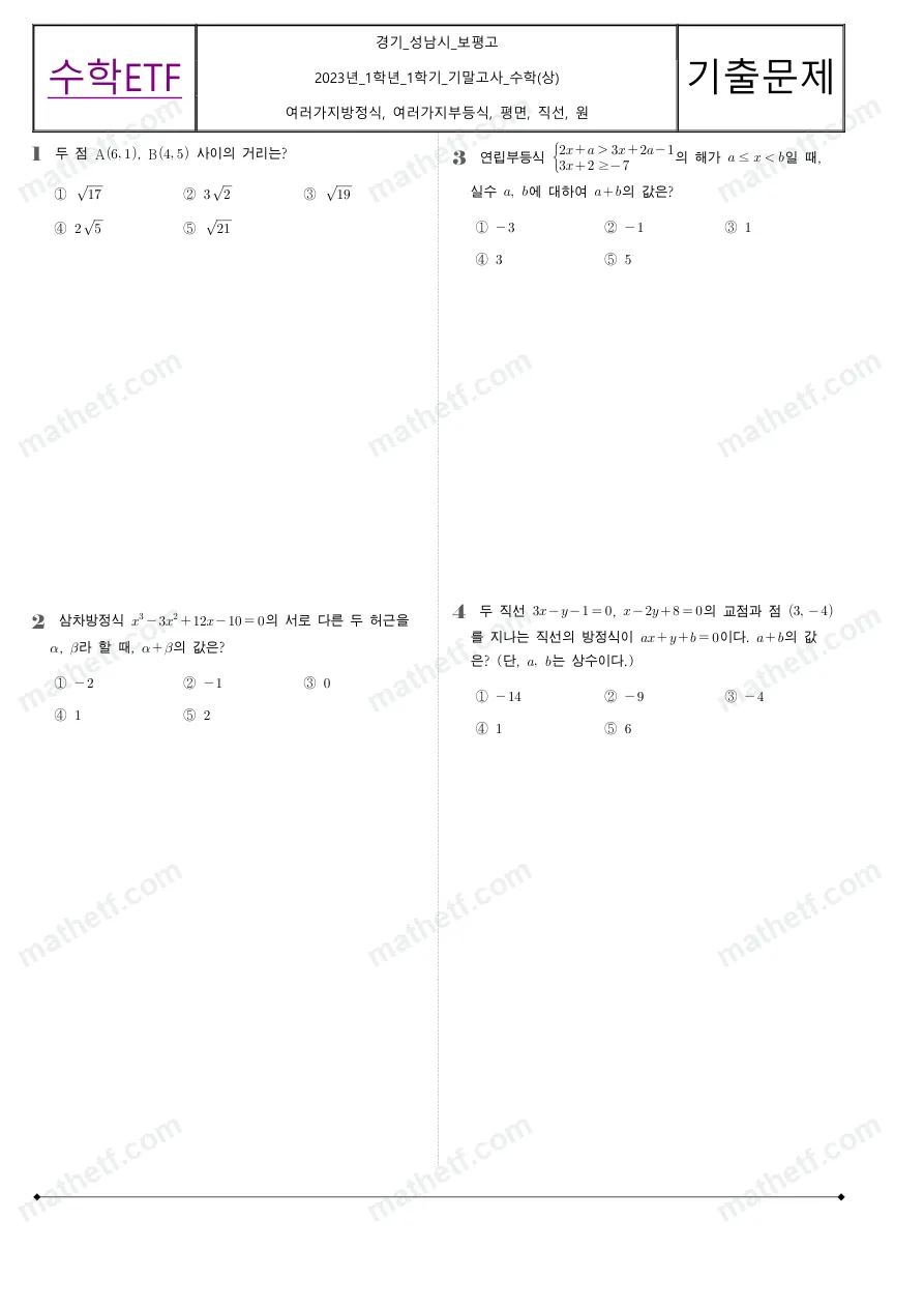 보평고등학교 2023년 1학년 1학기 기말고사 수학(상) 수학 기출문제 미리보기 1페이지