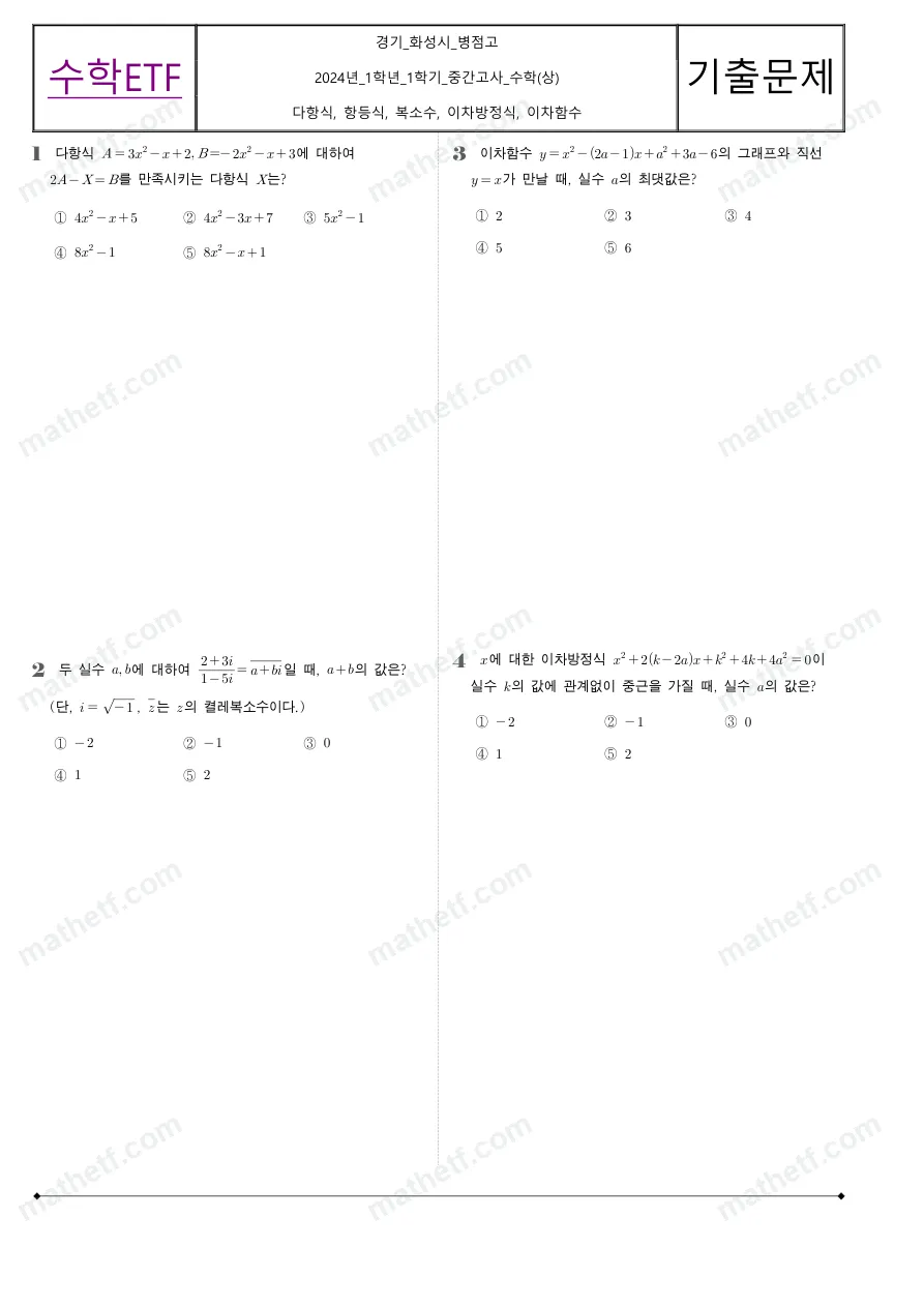 병점고등학교 2024년 1학년 1학기 중간고사 수학(상) 수학 기출문제 미리보기 1페이지