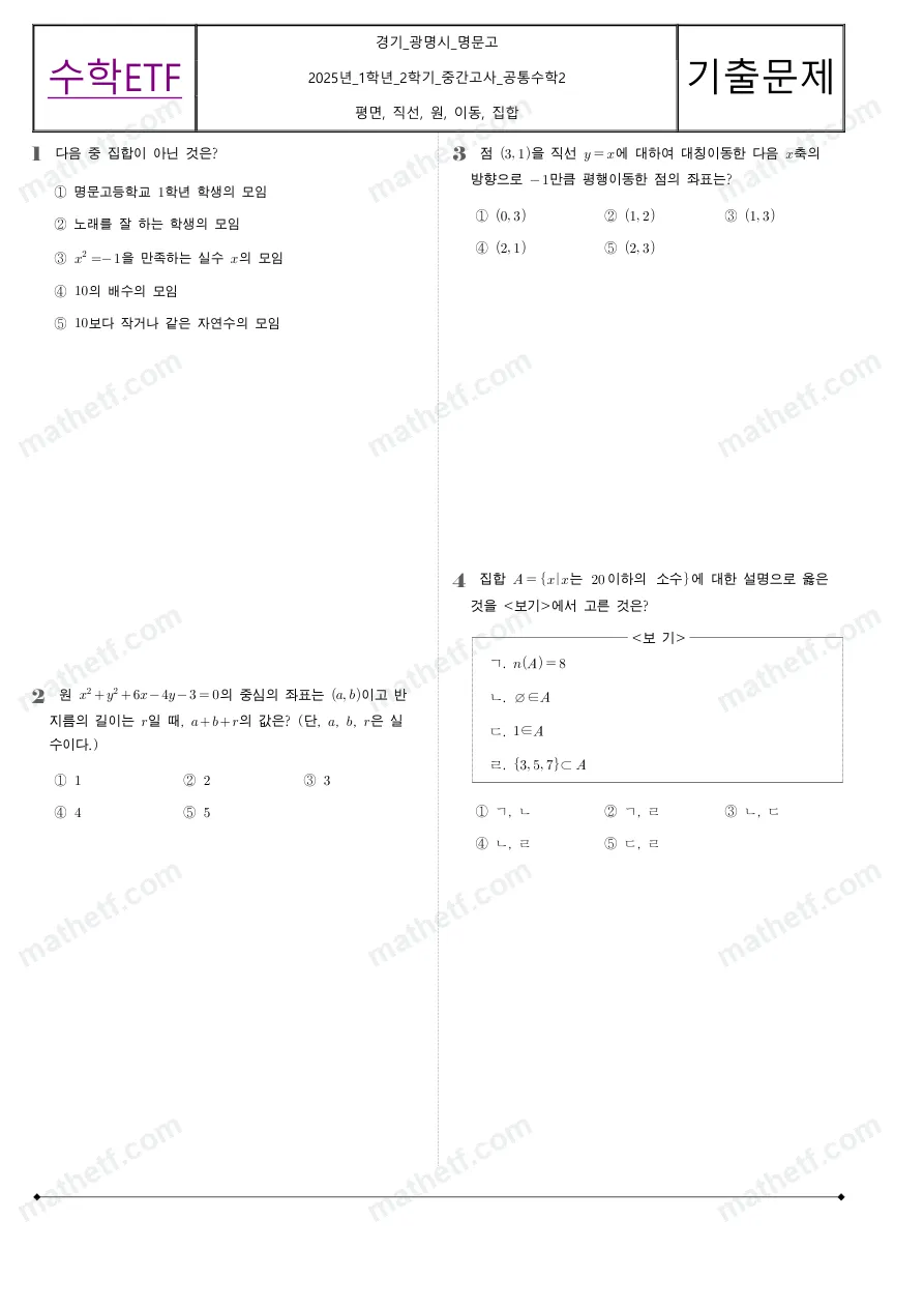 명문고등학교 2025년 1학년 2학기 중간고사 공통수학2 수학 기출문제 미리보기 1페이지