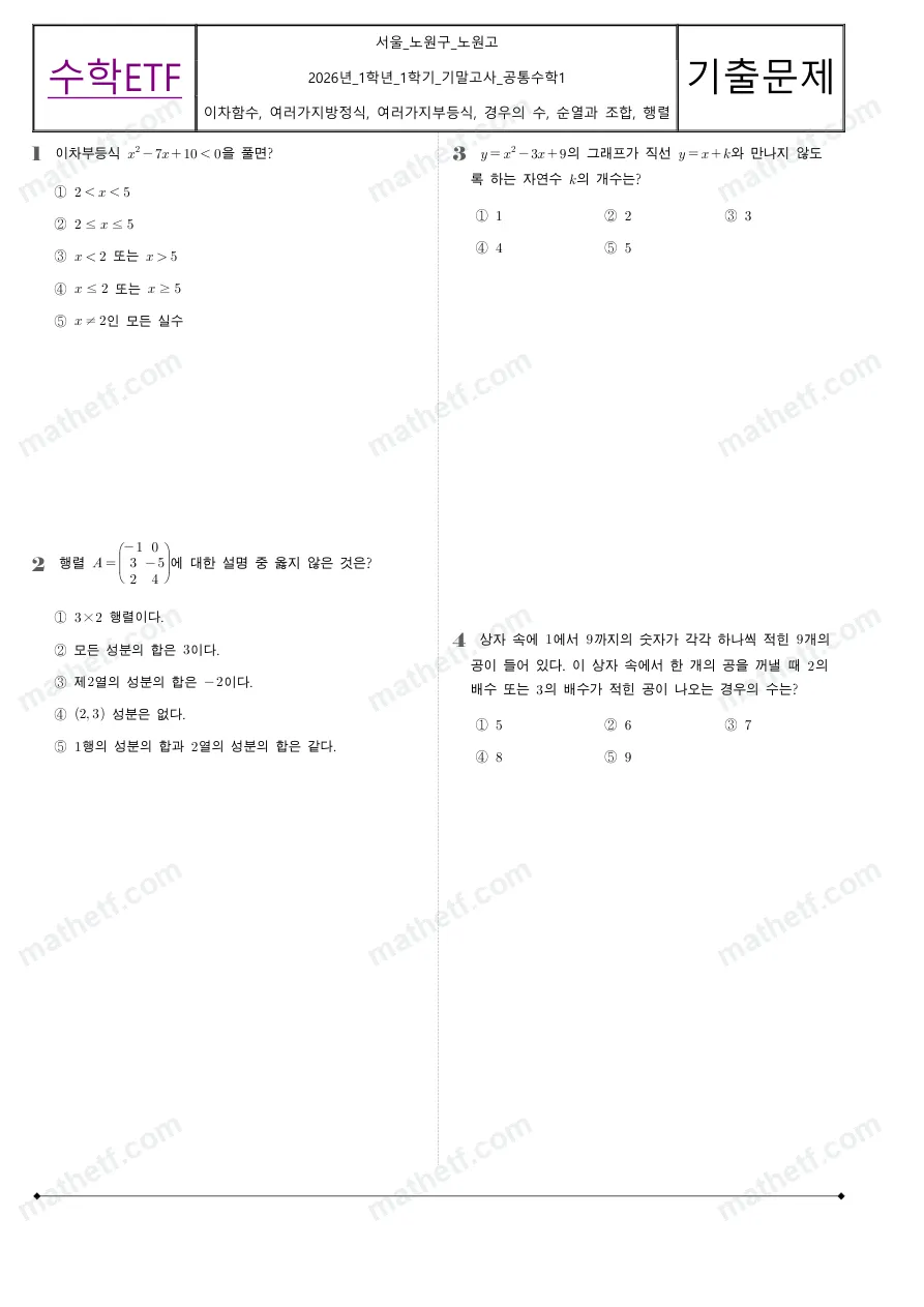 노원고등학교 2026년 1학년 1학기 기말고사 공통수학1 수학 기출문제 미리보기 1페이지