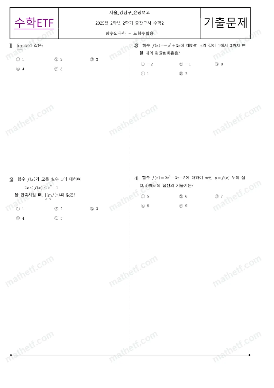 은광여자고등학교 2025년 2학년 2학기 중간고사 수학II 수학 기출문제 미리보기 1페이지