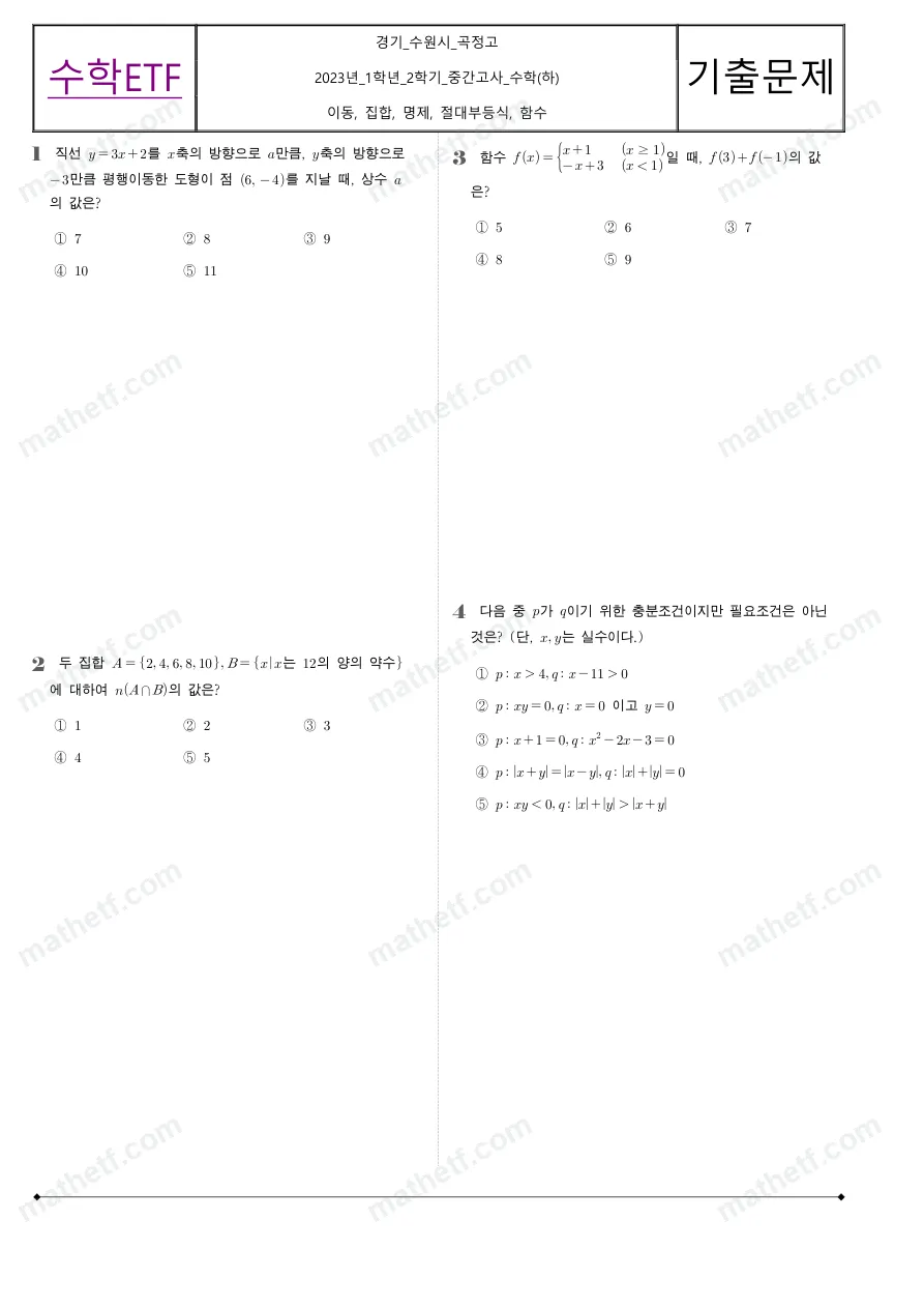 곡정고등학교 2023년 1학년 2학기 중간고사 수학(하) 수학 기출문제 미리보기 1페이지