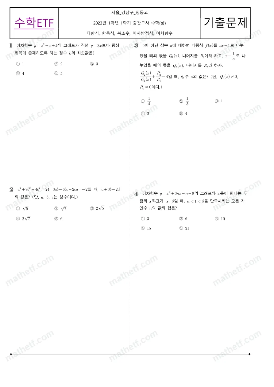영동고등학교 2023년 1학년 1학기 중간고사 수학(상) 수학 기출문제 미리보기 1페이지