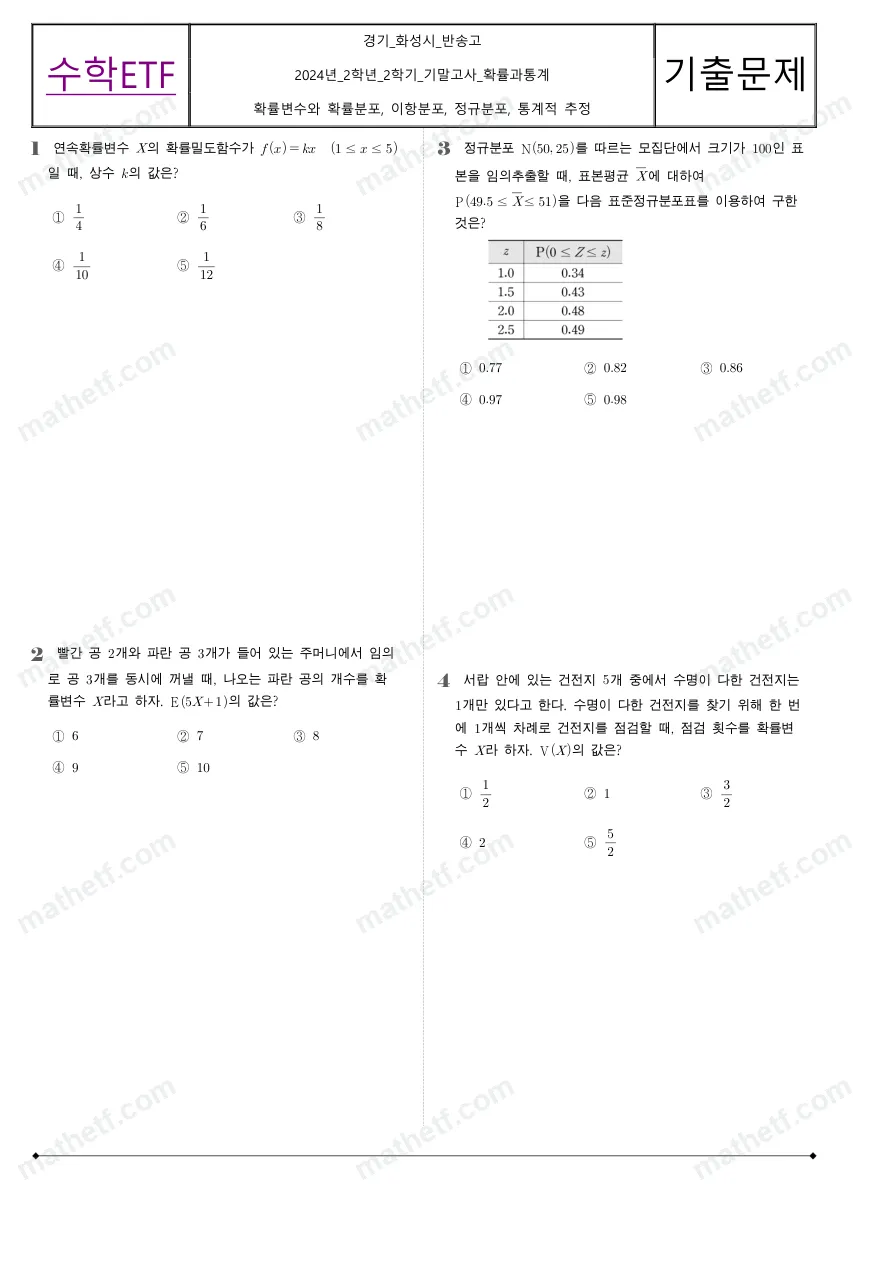 반송고등학교 2024년 2학년 2학기 기말고사 확률과통계 수학 기출문제 미리보기 1페이지