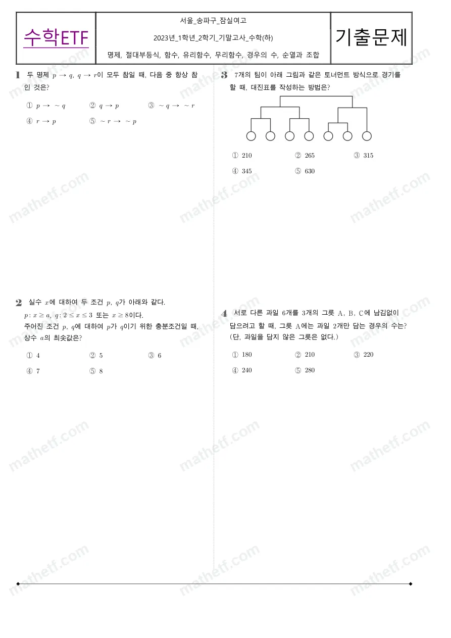 잠실여자고등학교 2023년 1학년 2학기 기말고사 수학(하) 수학 기출문제 미리보기 1페이지