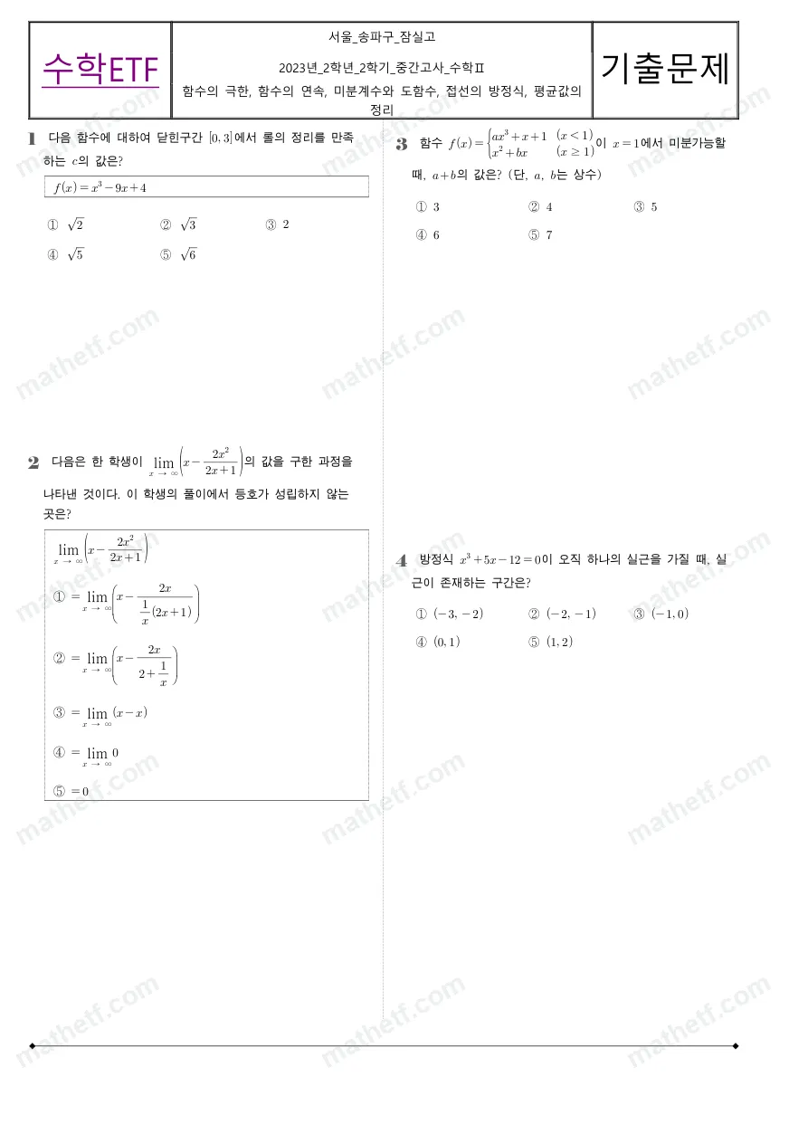 잠실고등학교 2023년 2학년 2학기 중간고사 수학II 수학 기출문제 미리보기 1페이지