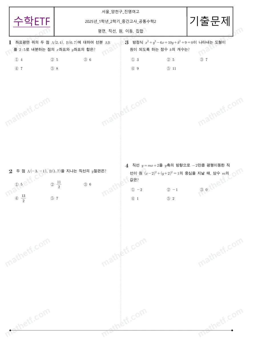 진명여자고등학교 2025년 1학년 2학기 중간고사 공통수학2 수학 기출문제 미리보기 1페이지