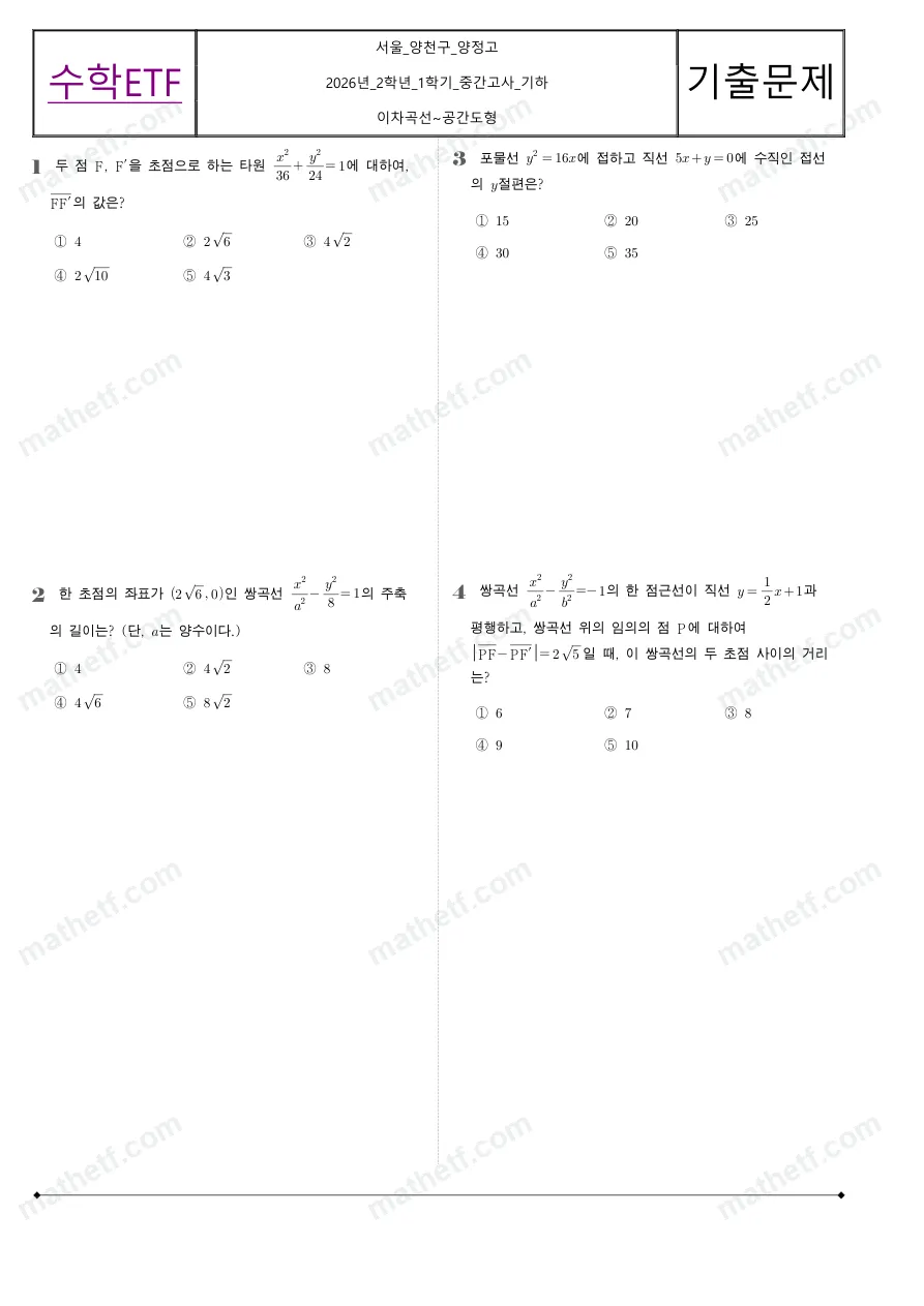 양정고등학교 2026년 2학년 1학기 중간고사 기하 수학 기출문제 미리보기 1페이지
