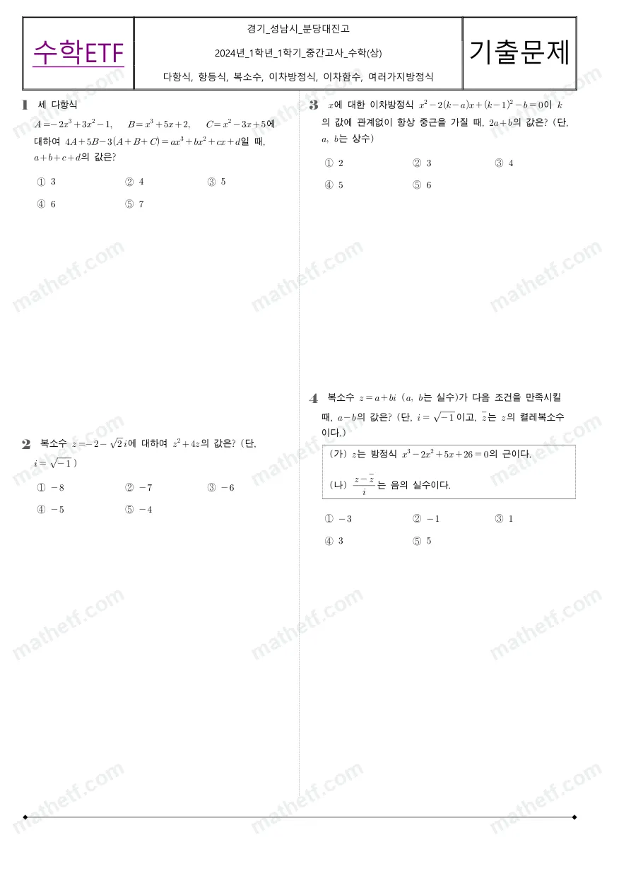 분당대진고등학교 2024년 1학년 1학기 중간고사 수학(상) 수학 기출문제 미리보기 1페이지