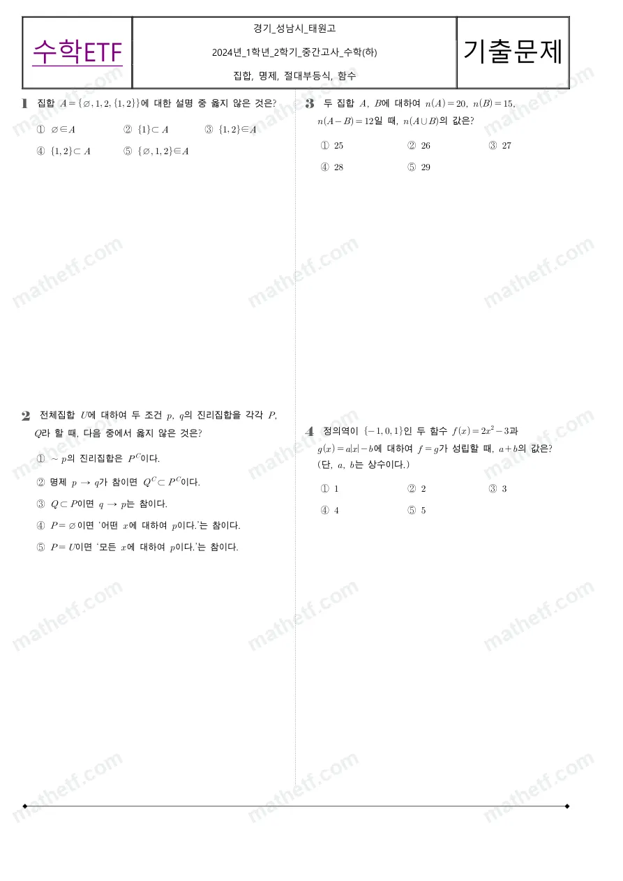 태원고등학교 2024년 1학년 2학기 중간고사 수학(하) 수학 기출문제 미리보기 1페이지