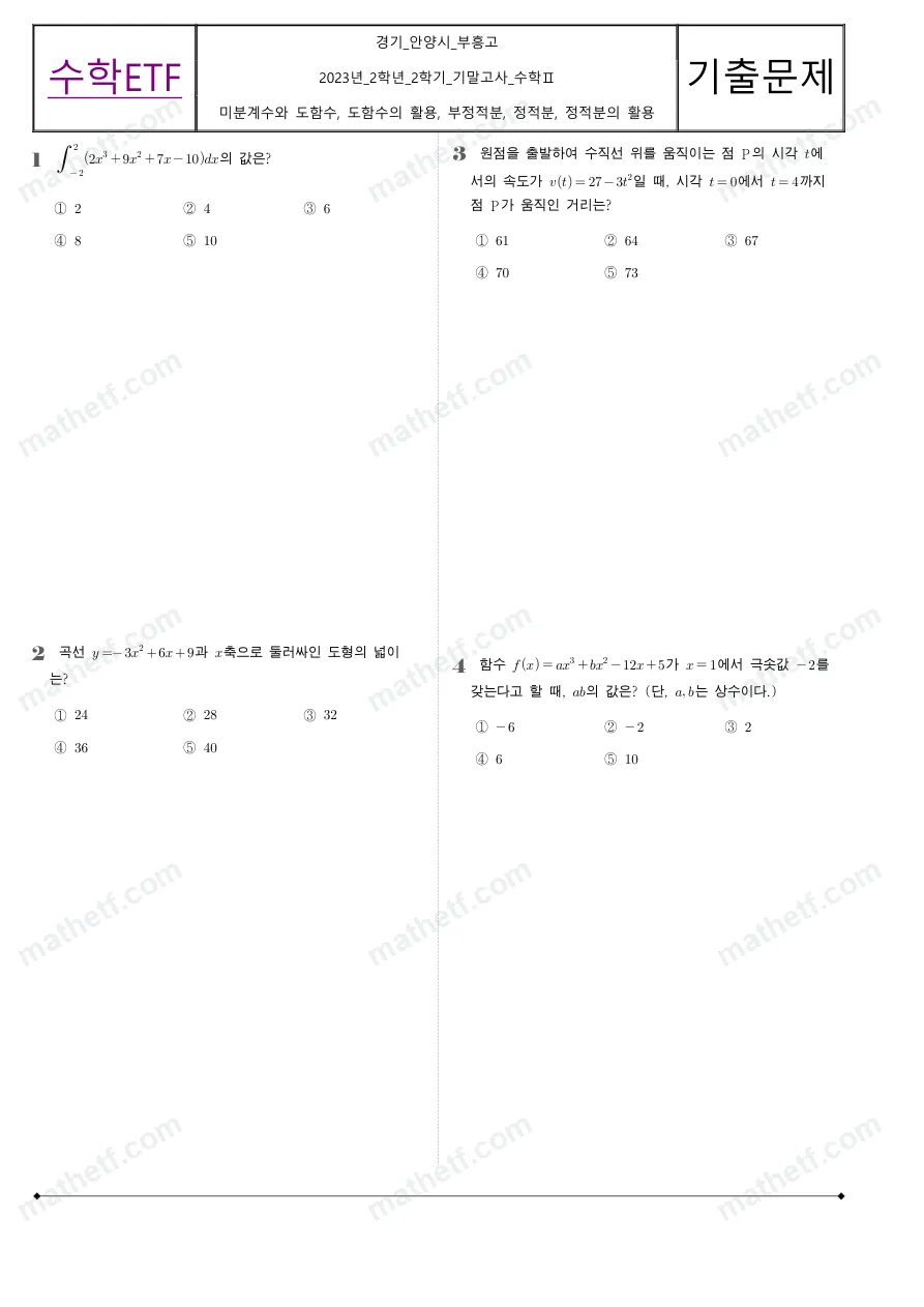 부흥고등학교 2023년 2학년 2학기 기말고사 수학II 수학 기출문제 미리보기 1페이지