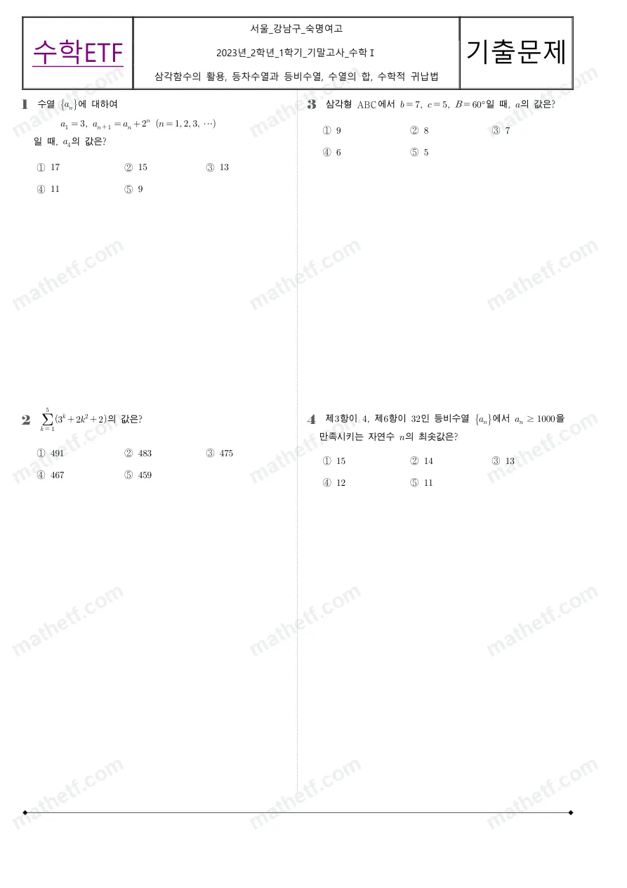 숙명여자고등학교 2023년 2학년 1학기 기말고사 수학I 수학 기출문제 미리보기 1페이지