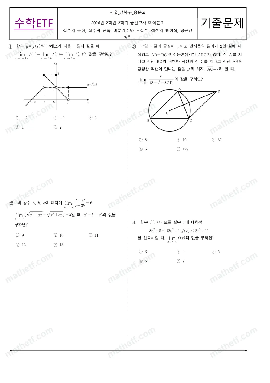 용문고등학교 2026년 2학년 2학기 중간고사 미적분I 수학 기출문제 미리보기 1페이지