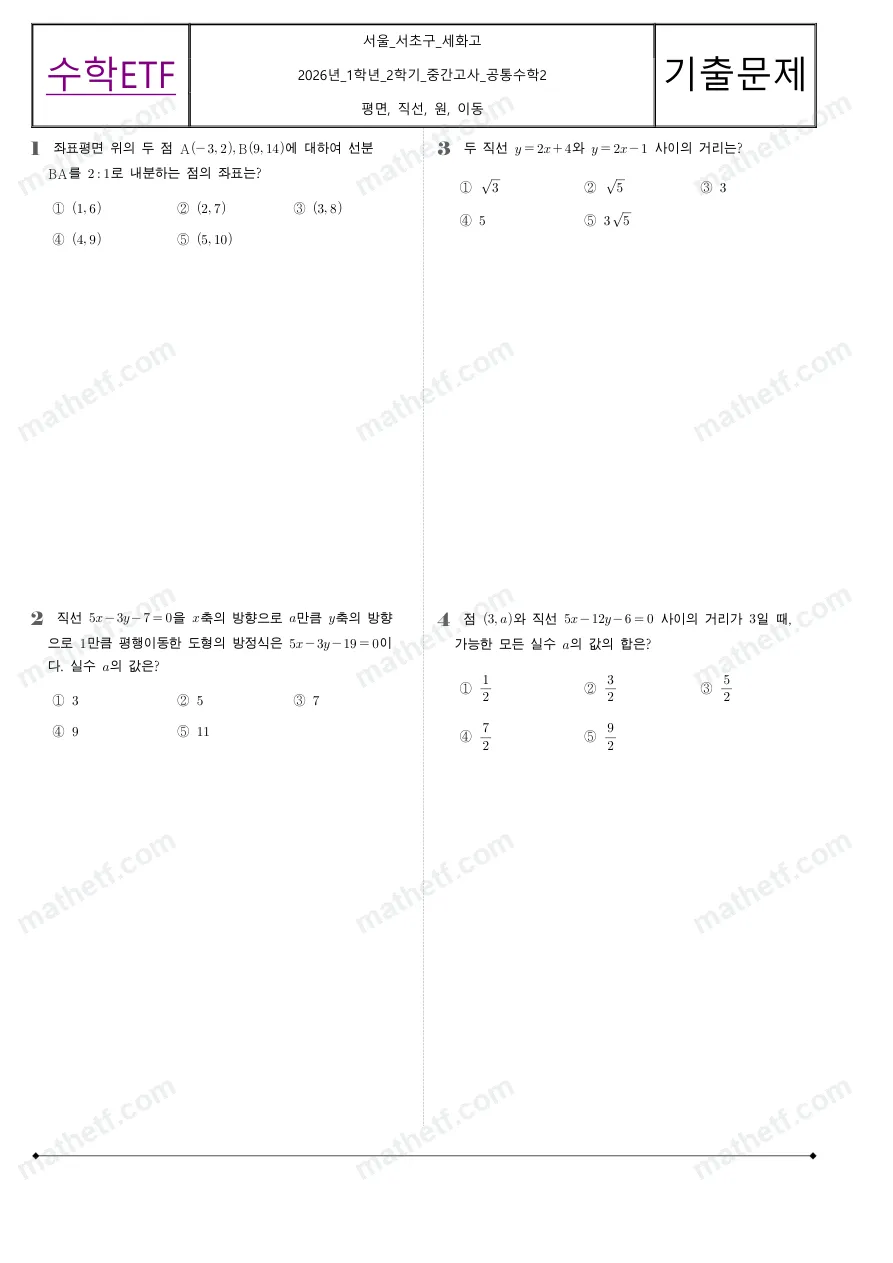 세화고등학교 2026년 1학년 2학기 중간고사 공통수학2 수학 기출문제 미리보기 1페이지