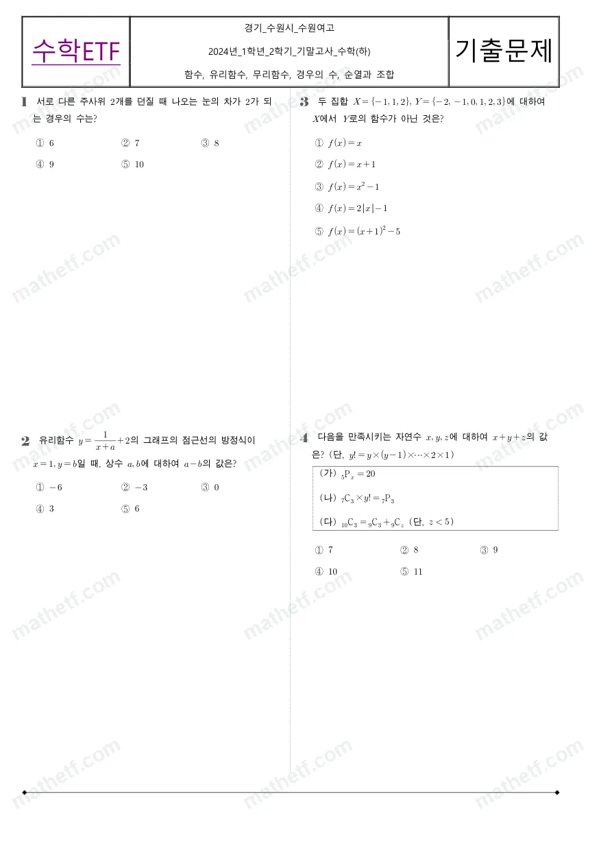 수원여자고등학교 2024년 1학년 2학기 기말고사 수학(하) 수학 기출문제 미리보기 1페이지