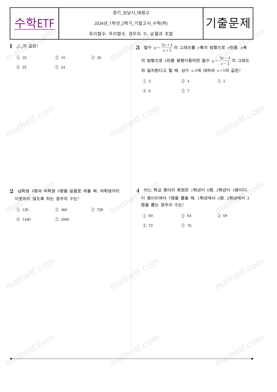 태원고등학교 2024년 1학년 2학기 기말고사 수학(하) 수학 기출문제 미리보기 1페이지