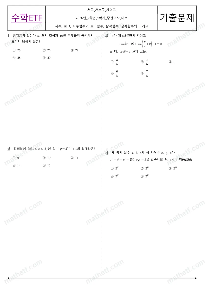 세화고등학교 2026년 2학년 1학기 중간고사 대수 수학 기출문제 미리보기 1페이지