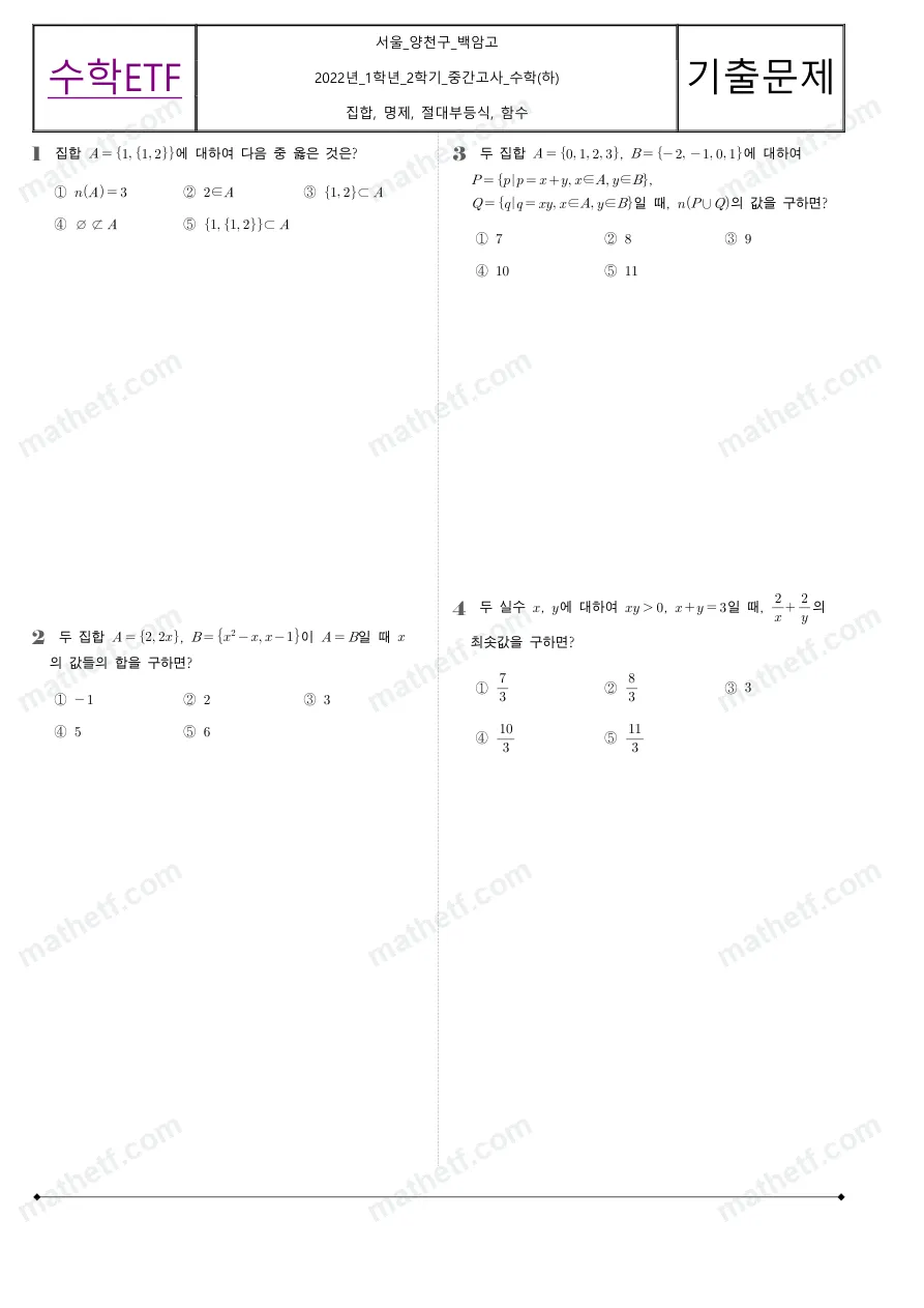 백암고등학교 2022년 1학년 2학기 중간고사 수학(하) 수학 기출문제 미리보기 1페이지