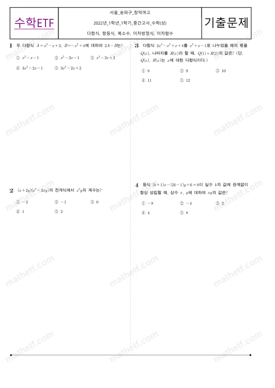 창덕여자고등학교 2022년 1학년 1학기 중간고사 수학(상) 수학 기출문제 미리보기 1페이지