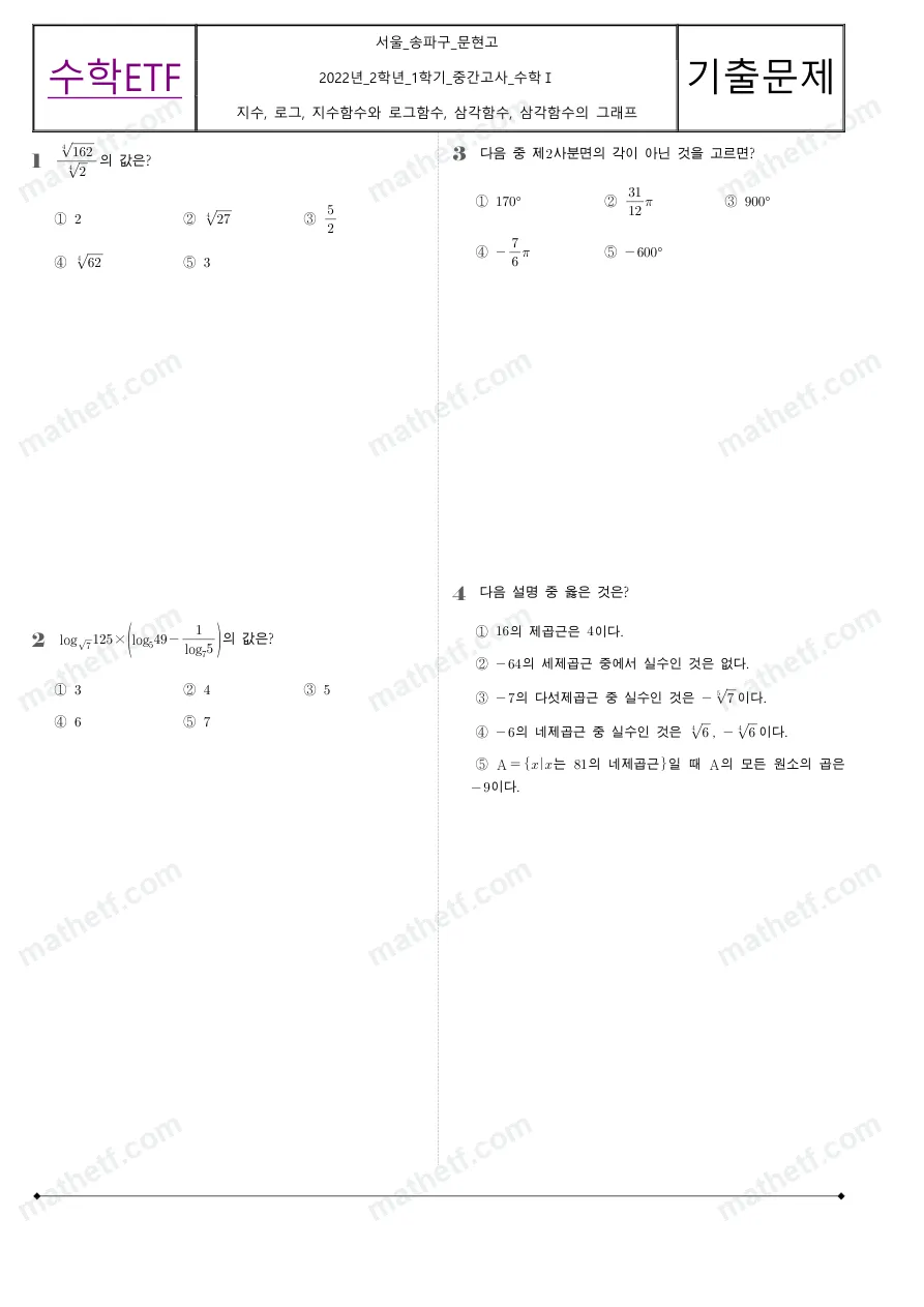 문현고등학교 2022년 2학년 1학기 중간고사 수학I 수학 기출문제 미리보기 1페이지