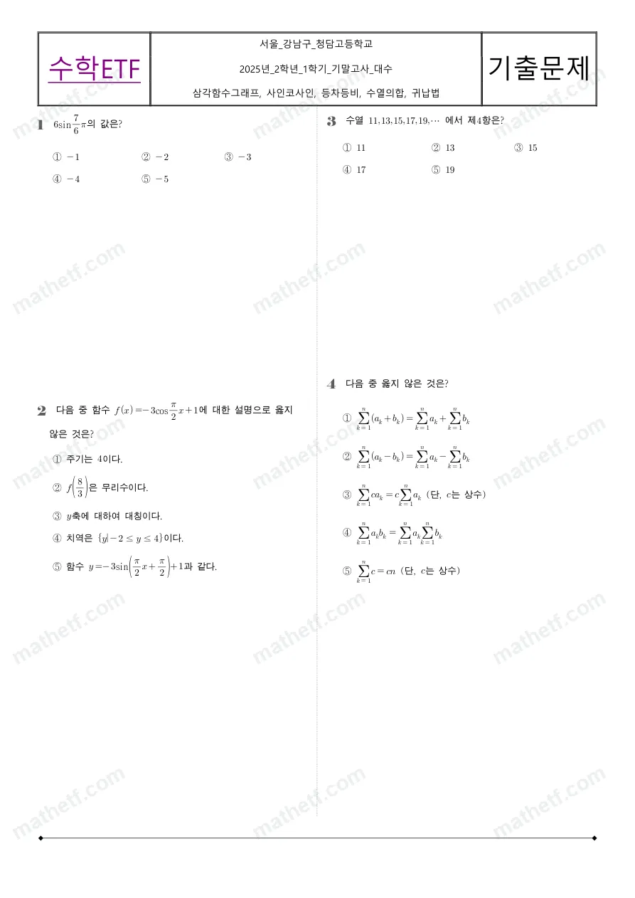 청담고등학교 2025년 2학년 1학기 기말고사 수학I 수학 기출문제 미리보기 1페이지