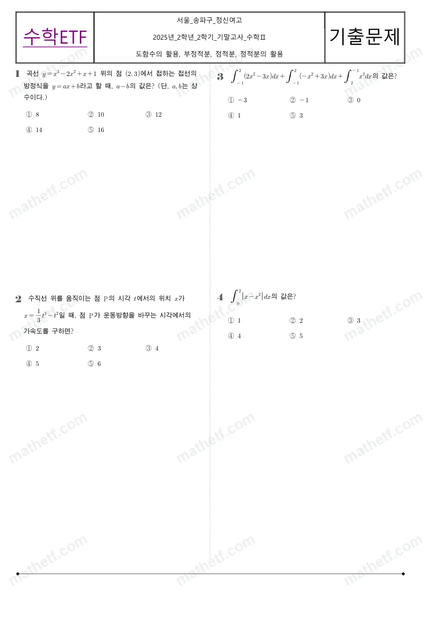 정신여자고등학교 2025년 2학년 2학기 기말고사 수학II 수학 기출문제 미리보기 1페이지