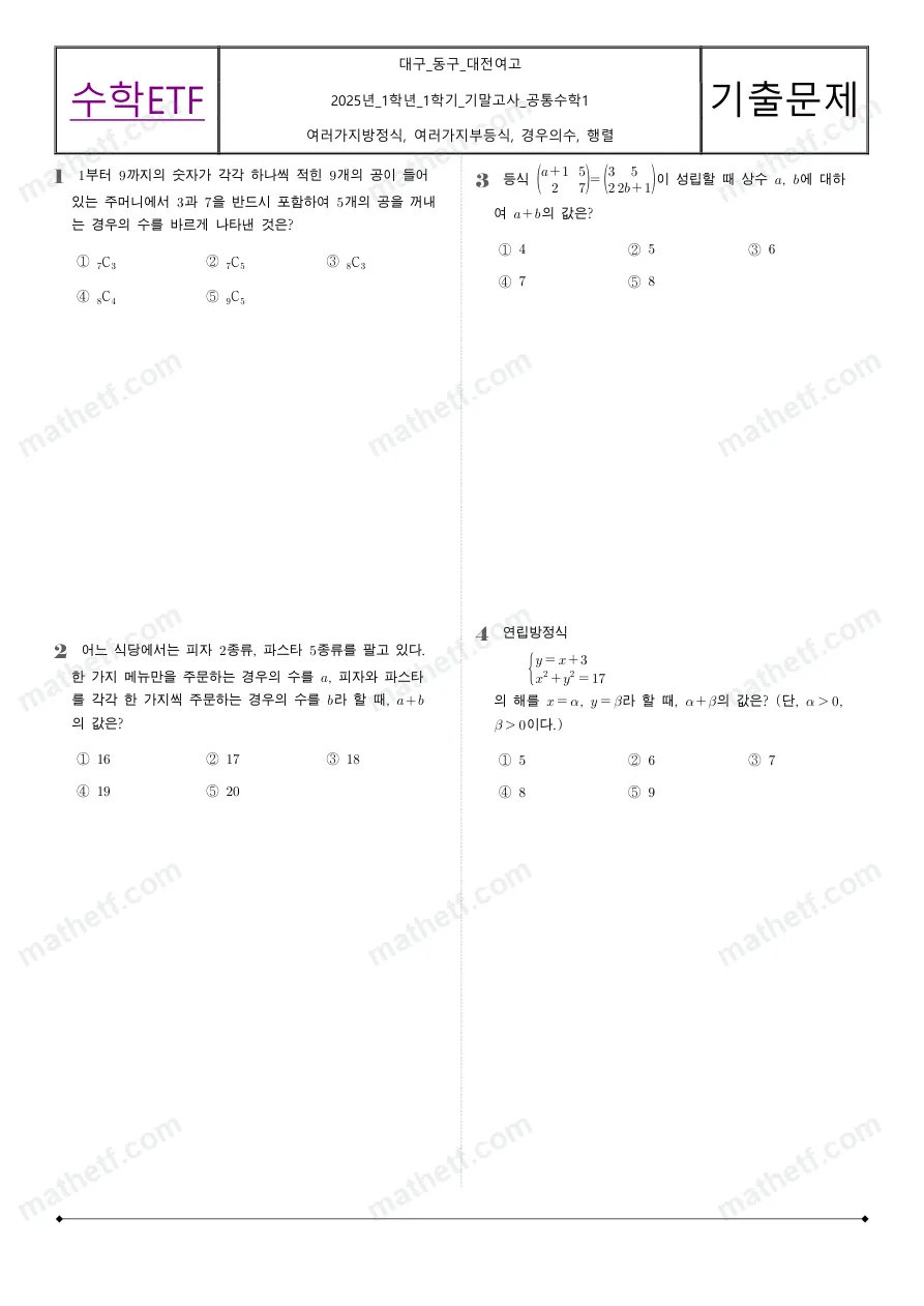 대전여자고등학교 2025년 1학년 1학기 기말고사 공통수학1 수학 기출문제 미리보기 1페이지