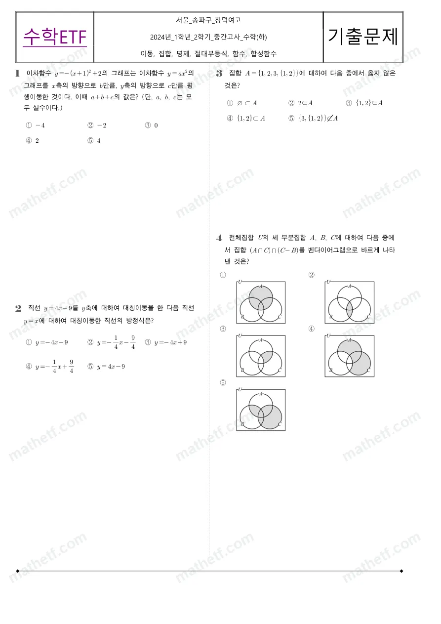 창덕여자고등학교 2024년 1학년 2학기 중간고사 수학(하) 수학 기출문제 미리보기 1페이지