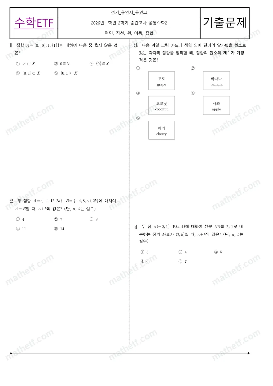 용인고등학교 2026년 1학년 2학기 중간고사 공통수학2 수학 기출문제 미리보기 1페이지