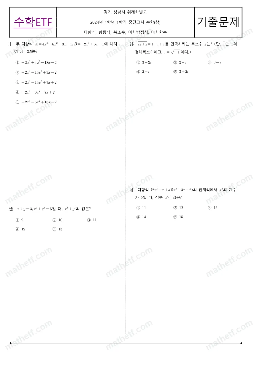 위례한빛고등학교 2024년 1학년 1학기 중간고사 수학(상) 수학 기출문제 미리보기 1페이지