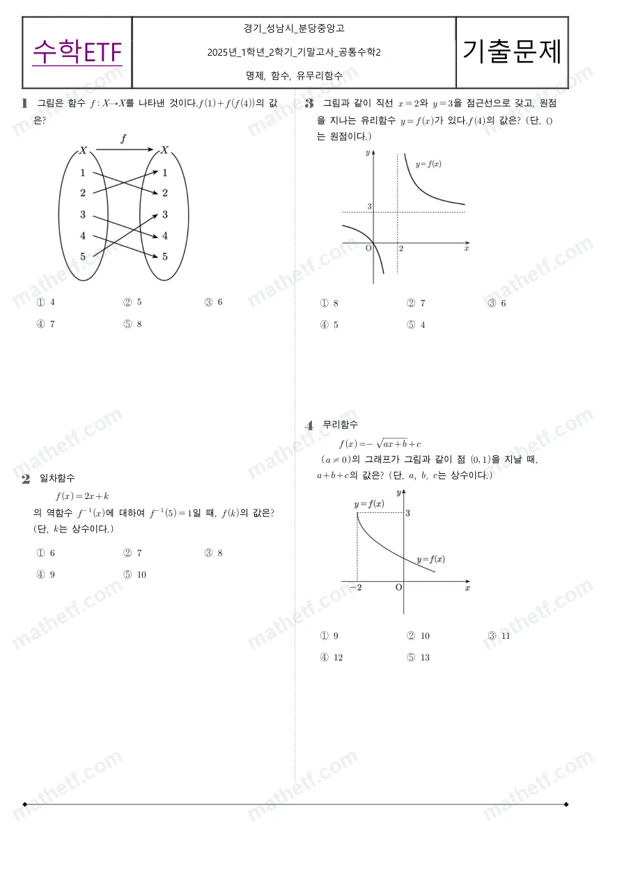 분당중앙고등학교 2025년 1학년 2학기 기말고사 공통수학2 수학 기출문제 미리보기 1페이지