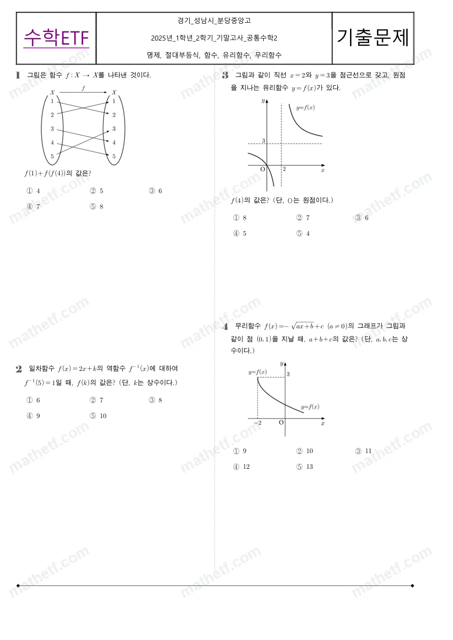분당중앙고등학교 2025년 1학년 2학기 기말고사 공통수학2 수학 기출문제 미리보기 1페이지