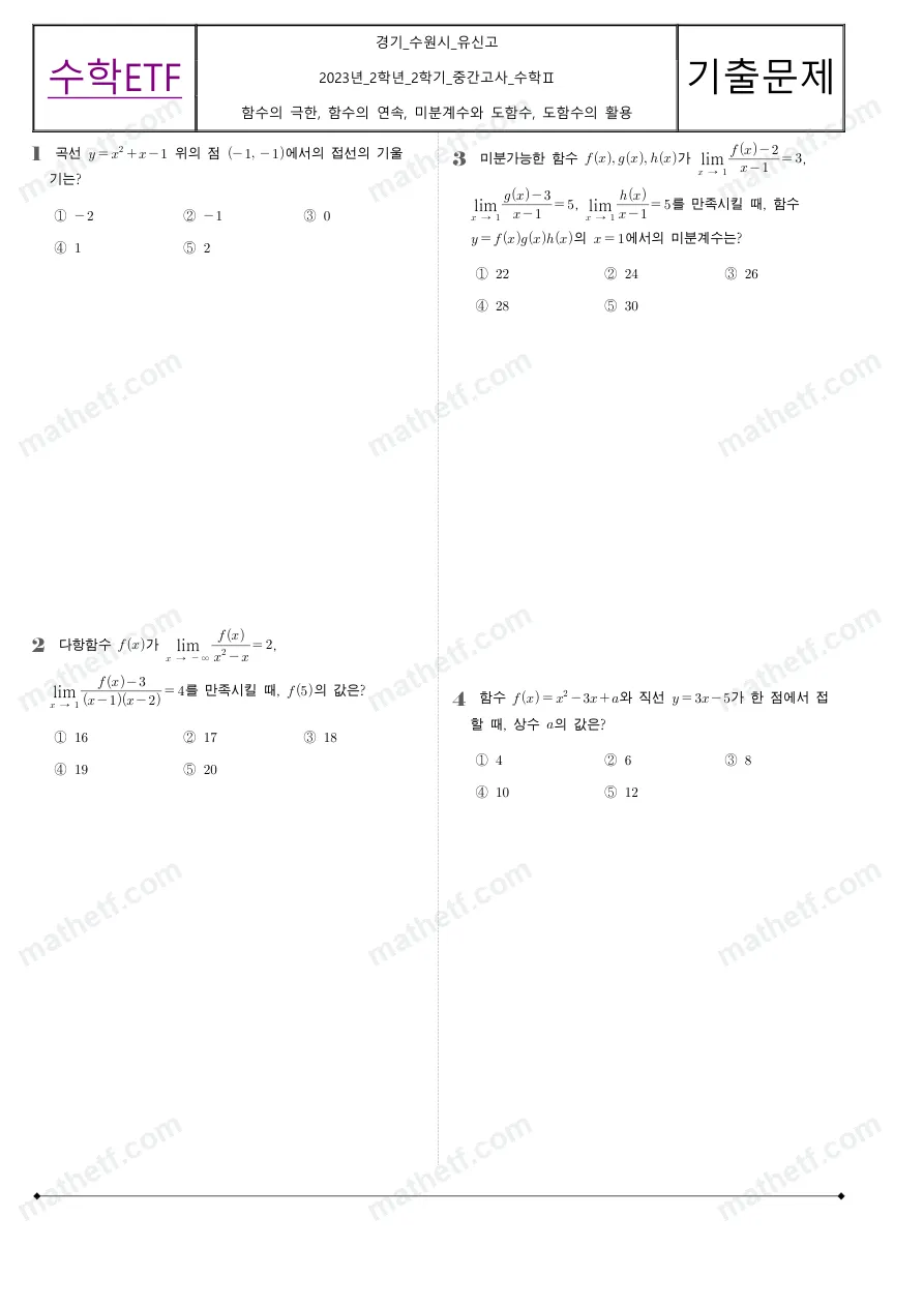 유신고등학교 2023년 2학년 2학기 중간고사 수학II 수학 기출문제 미리보기 1페이지