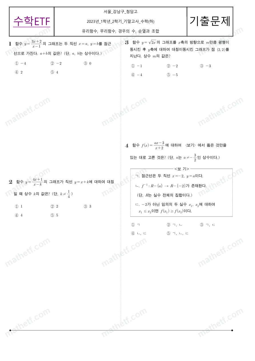 청담고등학교 2023년 1학년 2학기 기말고사 수학(하) 수학 기출문제 미리보기 1페이지