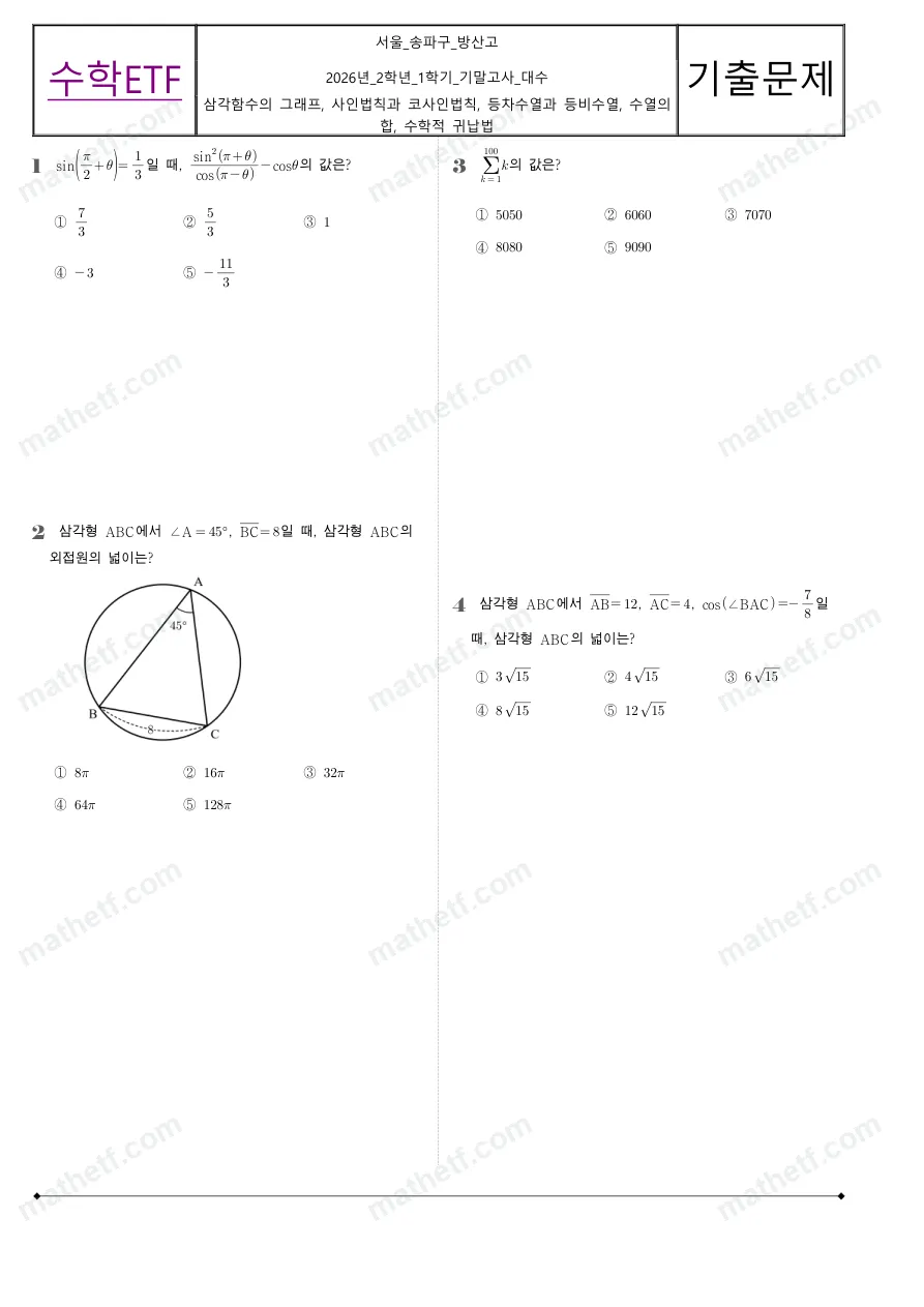 방산고등학교 2026년 2학년 1학기 기말고사 대수 수학 기출문제 미리보기 1페이지