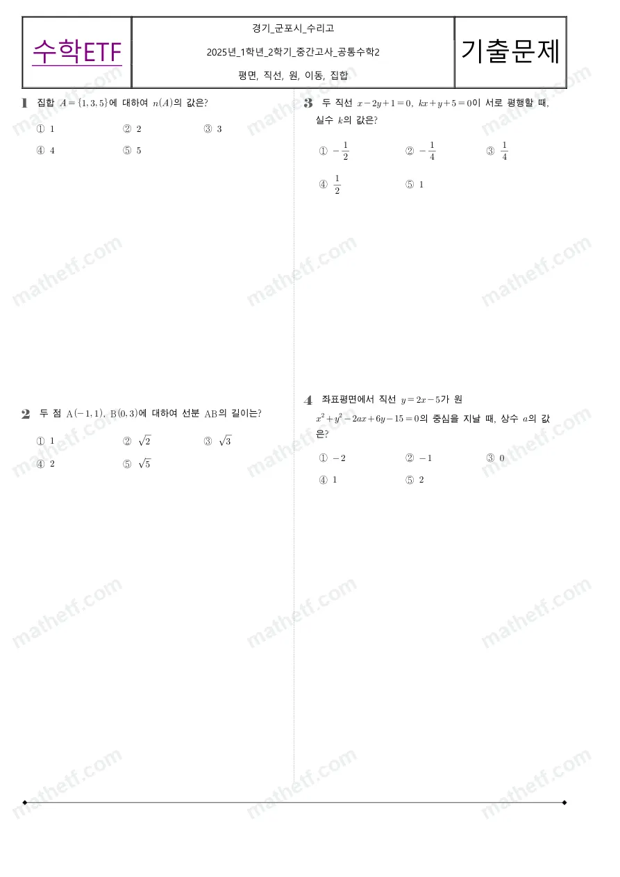 수리고등학교 2025년 1학년 2학기 중간고사 공통수학2 수학 기출문제 미리보기 1페이지