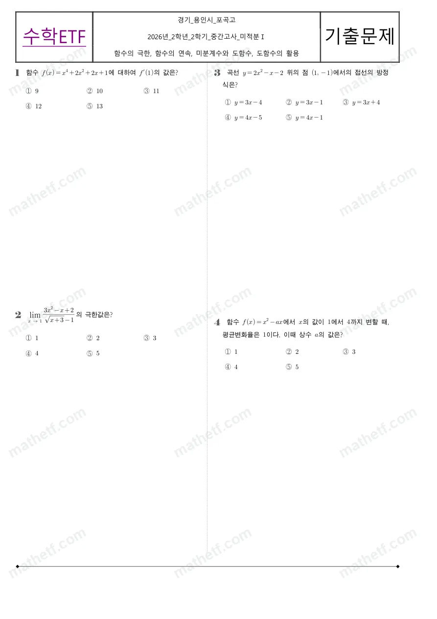 포곡고등학교 2026년 2학년 2학기 중간고사 미적분I 수학 기출문제 미리보기 1페이지